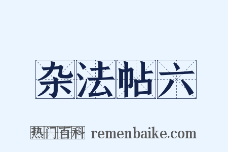 杂法帖六是什么意思的图片